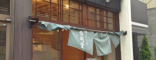 吉岡堂 is one of 江戸時代創業の飲食店.