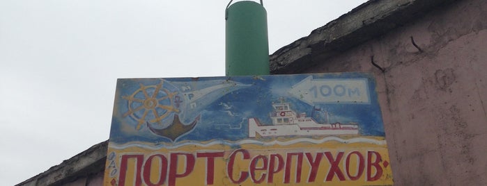 Порт г. Серпухов is one of Серпухов.