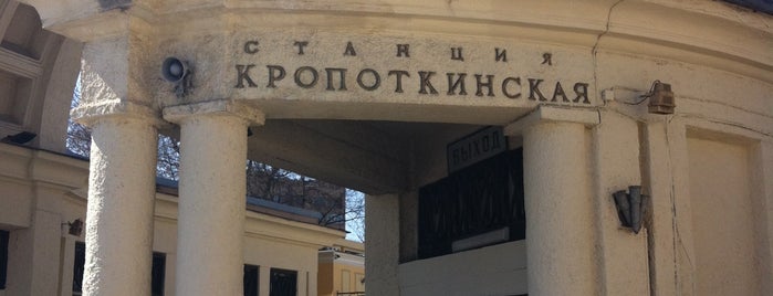 metro Kropotkinskaya is one of Мои места.