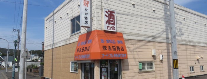 永田商店 is one of 追加したスポット.
