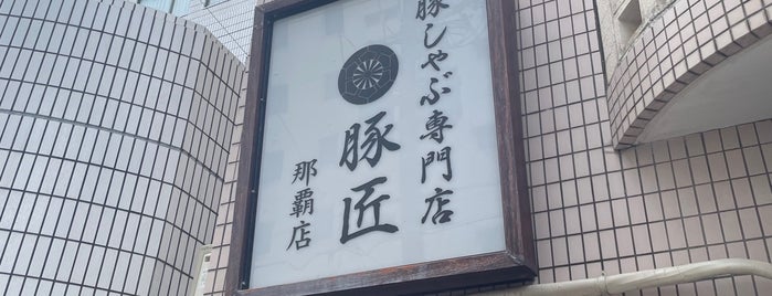 豚匠 那覇店 is one of Naha.
