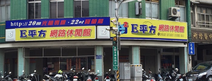 e平方網路休閒館 is one of 我創建的店家.
