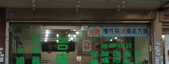 吉康藥局 is one of 我創建的店家.