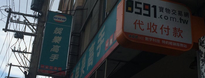 娛樂高手 南亞店 is one of 我創建的店家.