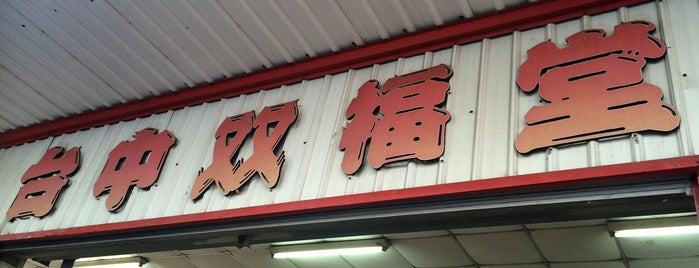 台中 雙福堂 is one of 我創建的店家.