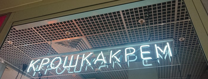 Крошка Крем is one of Москва.