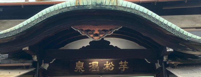 芋松温泉 is one of 銭湯/ my favorite bathhouses.