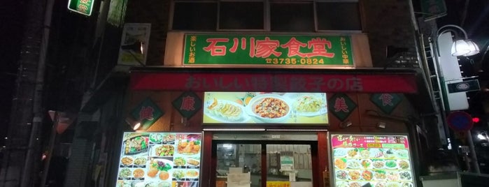 石川家食堂 is one of 餃子.