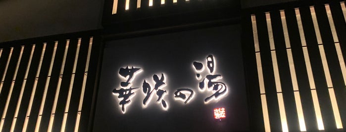 華咲の湯 is one of 温泉・風呂屋スポット.