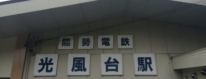 光風台駅 (NS12) is one of 都道府県境駅(民鉄).