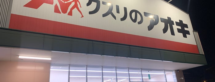 クスリのアオキ 宝町店 is one of 全国の「クスリのアオキ」.