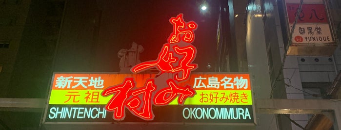 Okonomimura is one of Hiroshima | Hotspots.