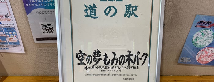 道の駅 空の夢もみの木パーク is one of 道の駅.
