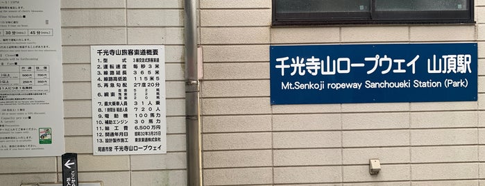 千光寺山ロープウェイ 山頂駅 is one of 尾道.