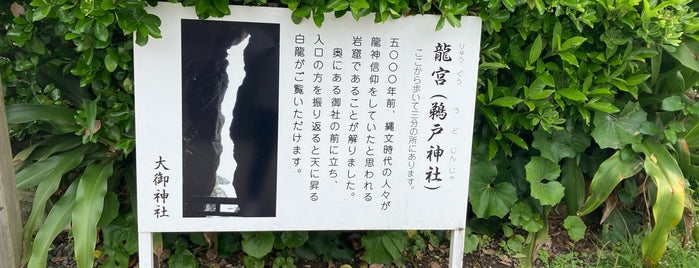 鵜戸神社 is one of 宮崎に行ったらココに行く！ Vol.1.