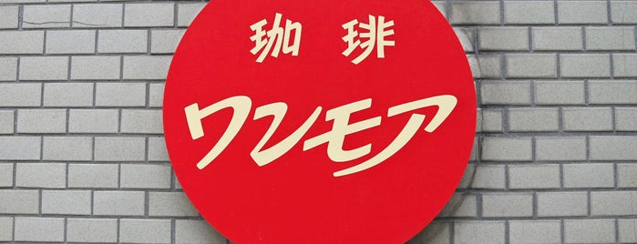 喫茶 ワンモア is one of tokyo 2.