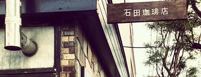 石田珈琲店 is one of สถานที่ที่ norikof ถูกใจ.