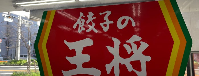 餃子の王将 笹島店 is one of 拉麺マップ.
