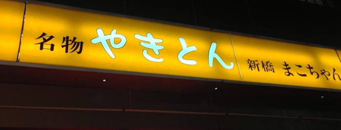 新橋 やきとん まこちゃん 本店 is one of （List作成中）もつマニア掲載店.
