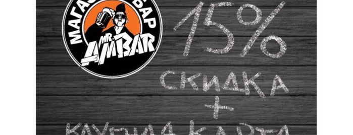 Mr.AMBAR is one of Craft beer (shops and bars) in Moscow.