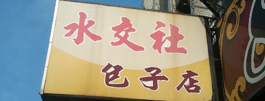 水交社包子 is one of 台南吃爽爽.