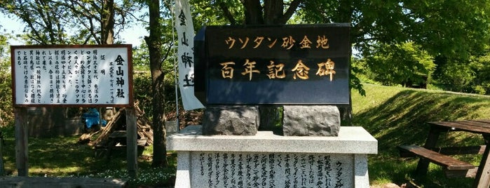ウソタンナイ砂金採掘公園 is one of 日本の鉱山.