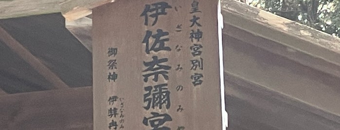 伊佐奈弥宮 is one of 神社・寺4.