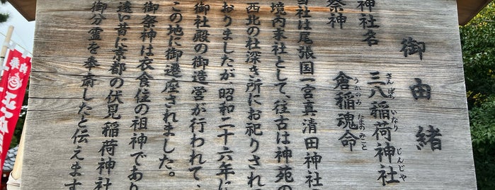 三八稲荷社 is one of 神社・寺4.