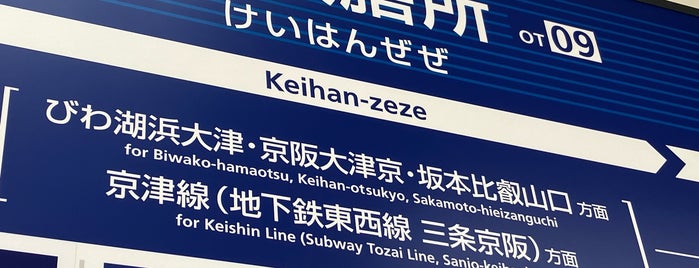 京阪膳所駅 (OT09) is one of Keihan Rwy..