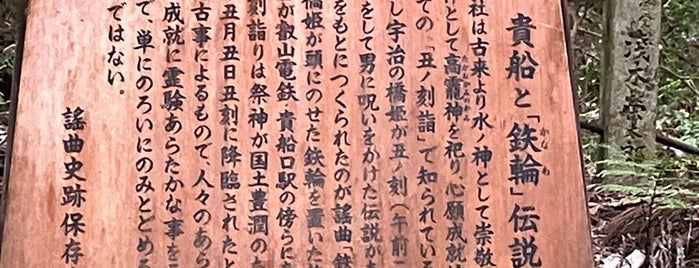 貴船と「鉄輪」伝説 駒札 is one of 謡曲史跡保存会の駒札.