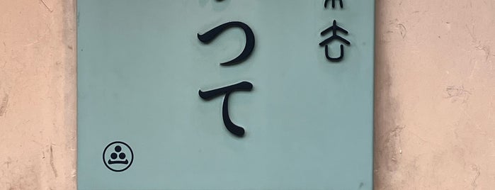 喫茶去かつて is one of Nagoya.