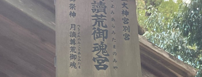 月讀荒御魂宮 is one of 神社・寺4.