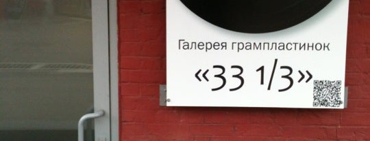 Галерея грампластинок «33⅓» is one of musiqnonstop.