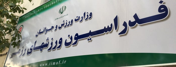 I.R.Iran Martial Arts Federation | فدراسيون ورزش هاى رزمى جمهورى اسلامى ايران is one of สถานที่ที่ Mohsen ถูกใจ.