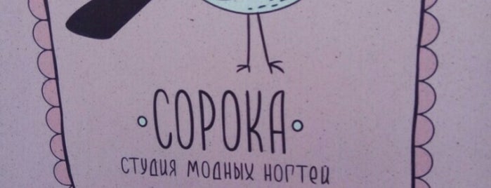 студия модных ногтей Сорока is one of Омск.
