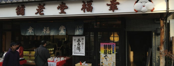 京菓子司 幸福堂 老舗 is one of Kyoto_Sanpo2.