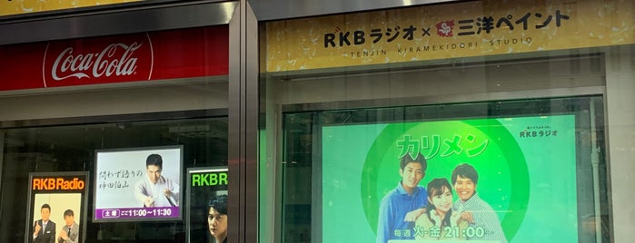 RKBラジオ天神きらめき通りスタジオ is one of Radio Station.