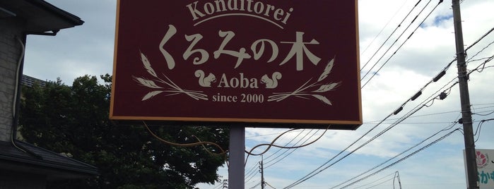 Konditorei くるみの木 is one of ケーキ屋.