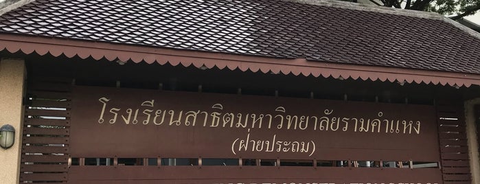 โรงเรียนสาธิตมหาวิทยาลัยรามคำแหง (ฝ่ายประถม) is one of School.