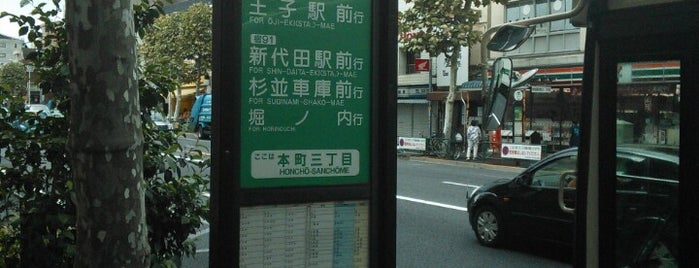 本町三丁目バス停 is one of バス停.