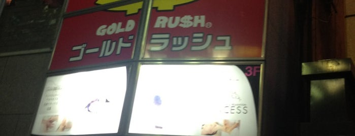 ハンバーグレストラン GOLD RUSH 新宿東南口店 is one of Takuma 님이 좋아한 장소.