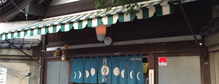 月の湯 is one of 東京銭湯.