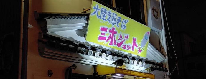 大陸支那そば 三木ジェット 灘店 is one of マイフェイバリットごはん.