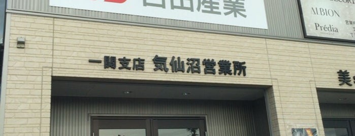 吉田産業 気仙沼営業所 is one of สถานที่ที่ Gianni ถูกใจ.