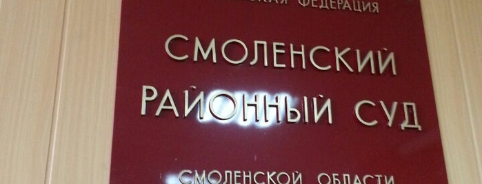 Суд Смоленского района is one of работа.