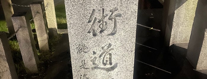 鯖街道口碑 is one of 史跡.