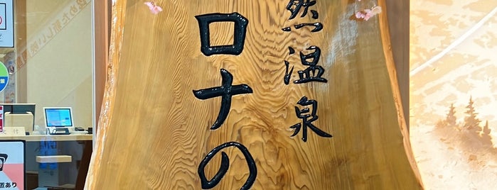 天然温泉コロナの湯 大垣店 is one of 風呂(東海).