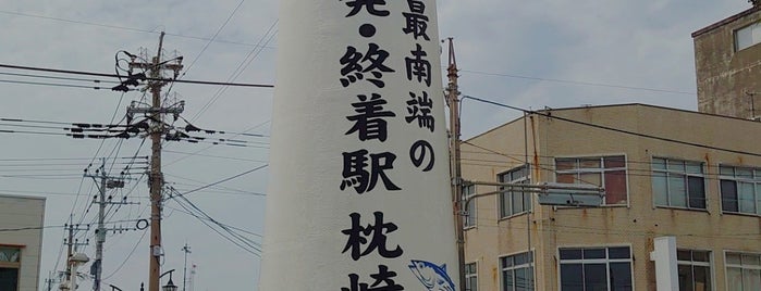 「日本最南端の始発・終着駅 枕崎」灯台モニュメント is one of 史跡等2.