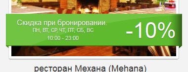 Механа is one of Скидки в ресторанах Одессы.