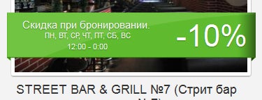 Street Bar & Grill №7 is one of Скидки и акции в ресторанах Алматы.